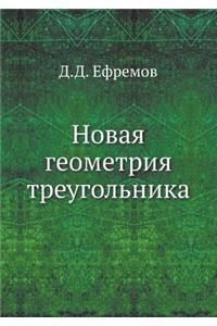 Новая геометрия треугольника