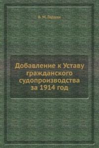 Dobavlenie k Ustavu grazhdanskogo sudoproizvodstva za 1914 god