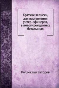 Kratkie zapiski, dlya nastavleniya unter-ofitserov, v novouchrezhdennyh batalonah