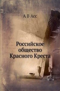Rossijskoe obschestvo Krasnogo Kresta