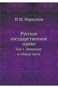 Русское государственное право