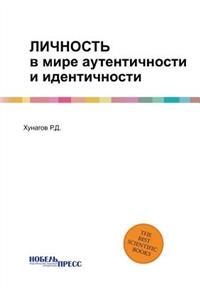 Личность в мире аутентичности и идентичl