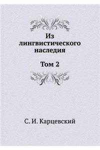 Из лингвистического наследия. Том 2