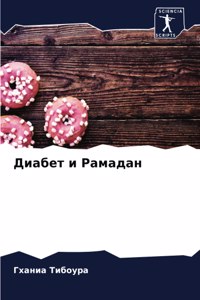 Диабет и Рамадан