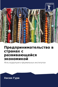Предпринимательство в странах с развиваю