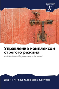 Управление комплексом строгого режима