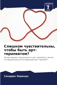 Слишком чувствительны, чтобы быть арт-терk