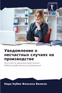 Уведомление о несчастных случаях на произ