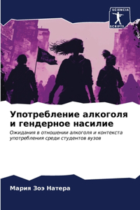 Употребление алкоголя и гендерное насили