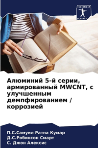 Алюминий 5-й серии, армированный Mwcnt, с улучшен