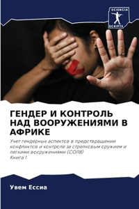 ГЕНДЕР И КОНТРОЛЬ НАД ВООРУЖЕНИЯМИ В АФРИi