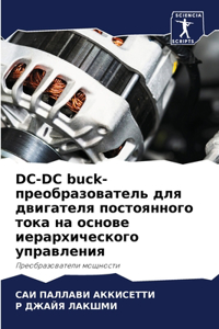 DC-DC buck-преобразователь для двигателя постоян
