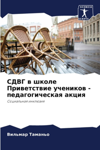 СДВГ в школе Приветствие учеников - педаго
