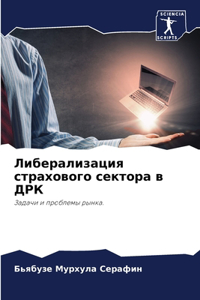 Либерализация страхового сектора в ДРК