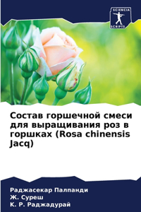 Состав горшечной смеси для выращивания ро