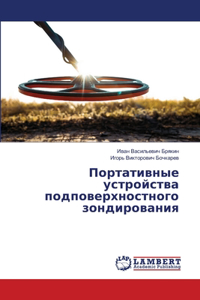 Портативные устройства подповерхностн&