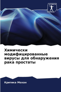 Химически модифицированные вирусы для об