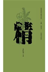 民间信仰口袋书系列-精 - 世纪集团