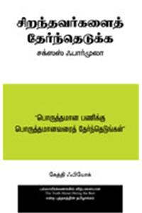 The Truth About Hiring The Best (Tamil)