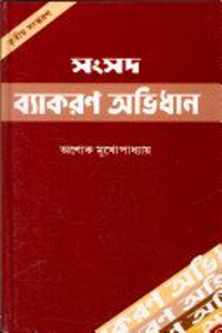 Samsad Byakaran Abhidhan