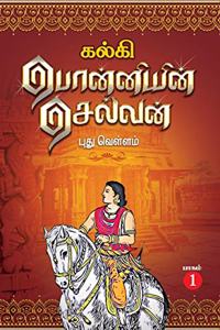 à®ªà¯Šà®©à¯�à®©à®¿à®¯à®¿à®©à¯� à®šà¯†à®²à¯�à®µà®©à¯� / PONNIYIN SELVAN TAMIL 5 volume set