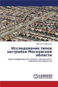 Issledovanie Tipov Zastroyki Moskovskoy Oblasti