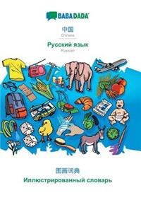 BABADADA, Chinese (in chinese script) - Russian (in cyrillic script), visual dictionary (in chinese script) - visual dictionary (in cyrillic script)