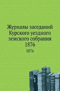 Zhurnaly zasedanij Kurskogo uezdnogo zemskogo sobraniya