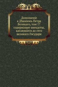 Dopolnenie k Deyaniyam Petra Velikogo, t. 17