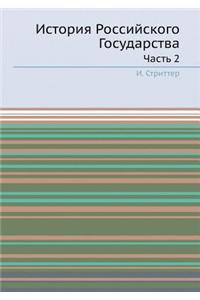 История Российского Государства. Часть 2