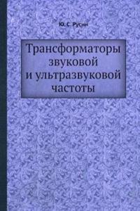 Transformatory zvukovoj i ultrazvukovoj chastoty
