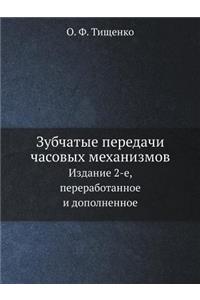 Зубчатые передачи часовых механизмов