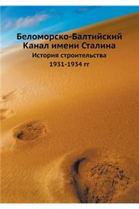 Беломорско-Балтийский Канал имени Стали