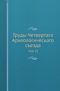 Trudy Chetvertago Arheologicheskago sezda