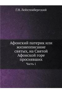 Афонский патерик или жизнеописание святы