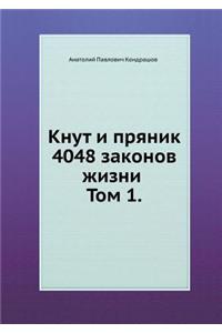 Knut I Pryanik. 4048 Zakonov Zhizni Tom 1.