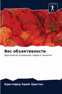 Вес объективности