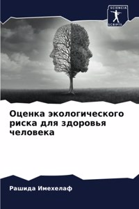 Оценка экологического риска для здоровь
