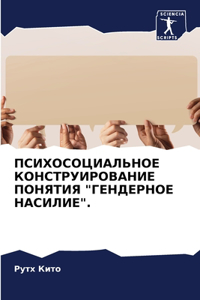 ПСИХОСОЦИАЛЬНОЕ КОНСТРУИРОВАНИЕ ПОНЯТИ&#