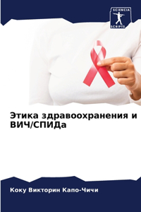 Этика здравоохранения и ВИЧ/СПИДа