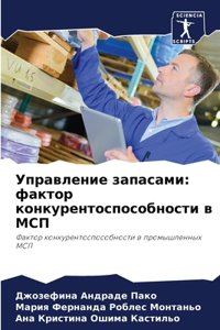 Управление запасами