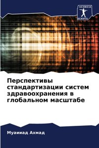 Перспективы стандартизации систем здра