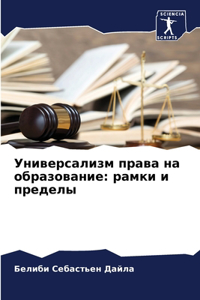 Универсализм права на образование