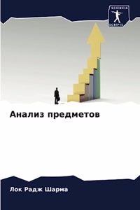 Анализ предметов