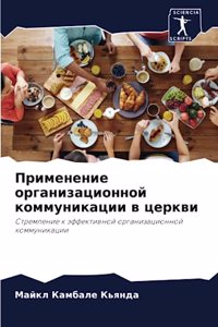 Применение организационной коммуникаци&#