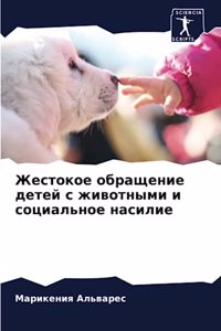 Жестокое обращение детей с животными и соm