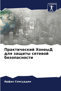 Практический ХонеыД для защиты сетевой k