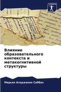 Влияние образовательного контекста и мет