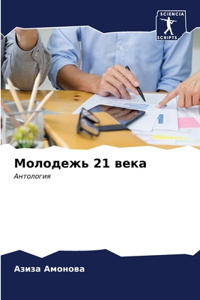 Молодежь 21 века