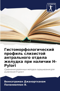 Гистоморфологический профиль слизисто&